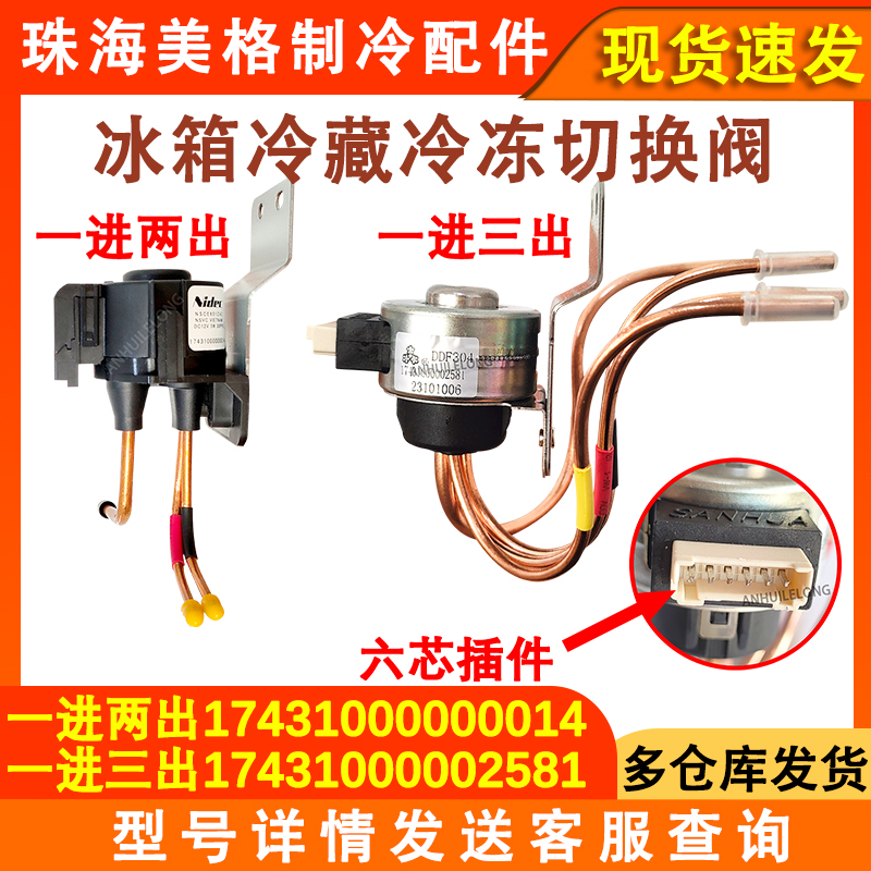 美的电冰箱电磁阀电动切换阀