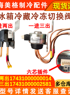适配美的电冰箱电动切换阀17431000000014 URD12AC210DC12V电磁阀