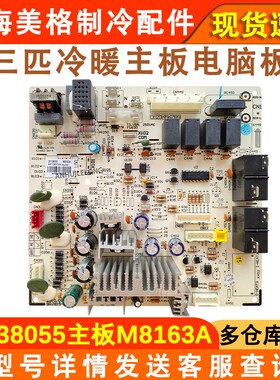 适配格力3p匹空调室内主板M8163A 30138055 主板电路板线路控制板