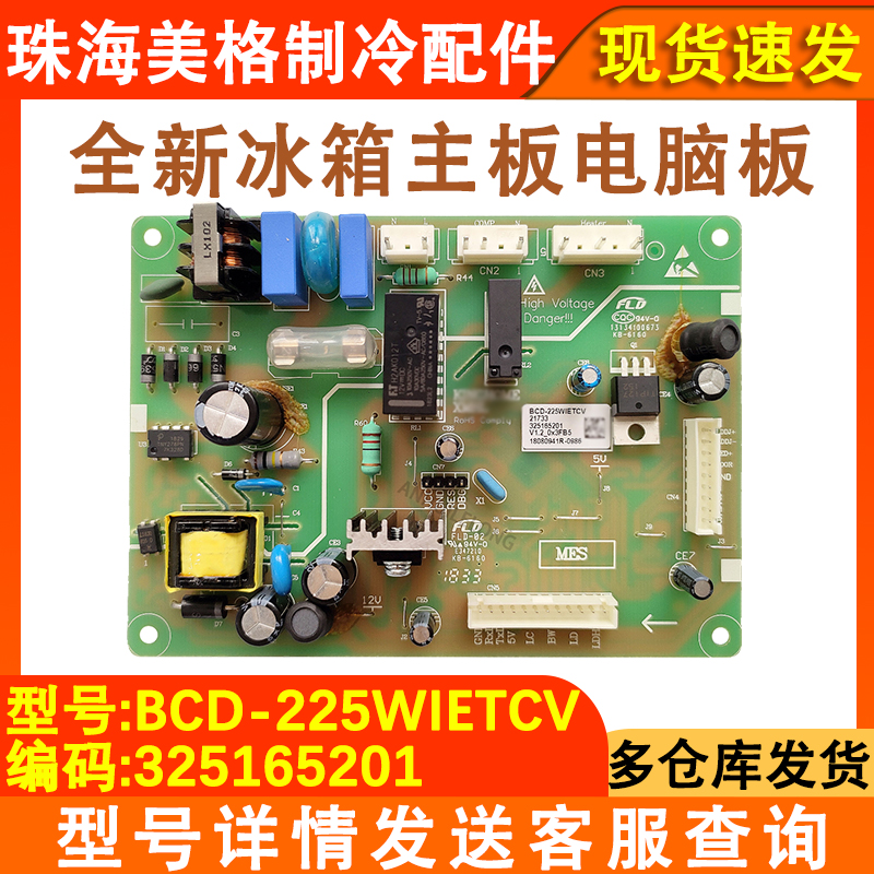 冰箱主板325165201BCD-225WIETCV