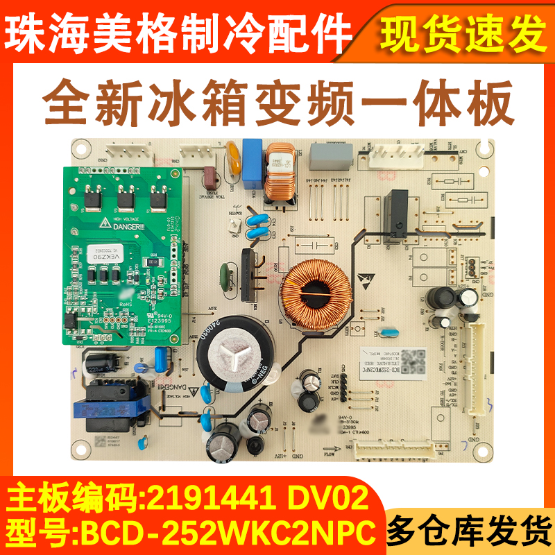 冰箱主板2191441变频一体板全新