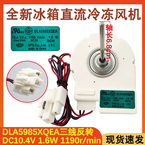 全新冰箱风扇电机DLA5985XQEA