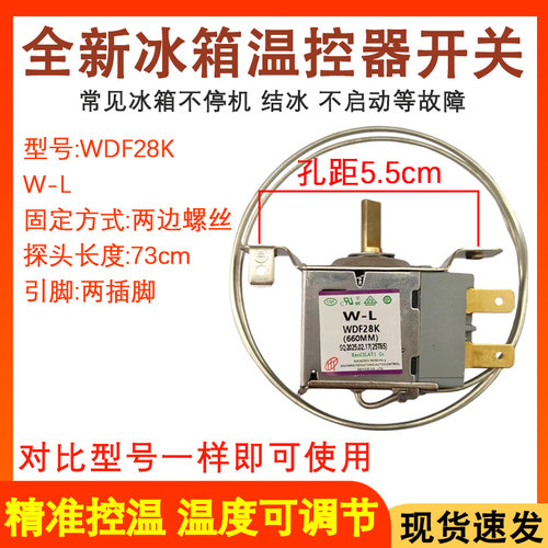 全新冰箱温控器开关WDF28K