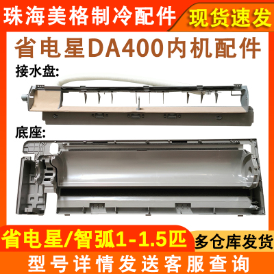 全新空调底壳接水槽DA400