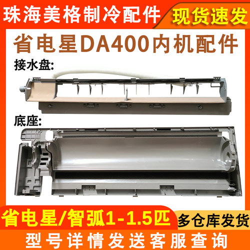 全新空调底壳接水槽DA400
