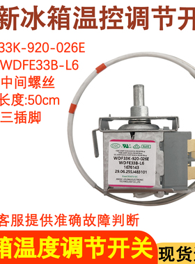 适用于海信容声冰箱控制开关温控器 WDF33K-920-026E 螺丝款三脚