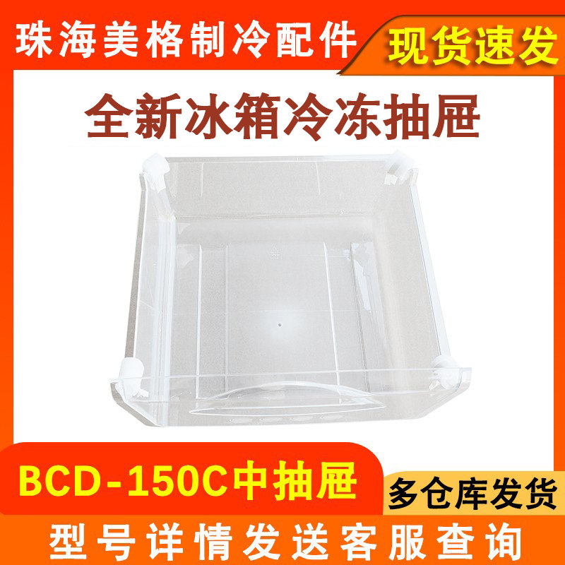 适用于格力晶弘冰箱中抽屉 BCD-150C 冷冻抽屉盒子 冷冻室中抽屉