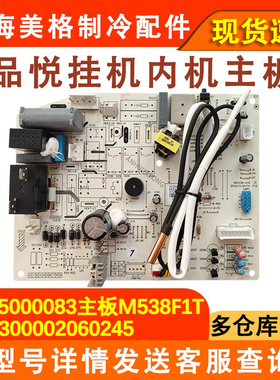 适用于格力空调 M538F1AG 主板 300002060245 30135000083 060007