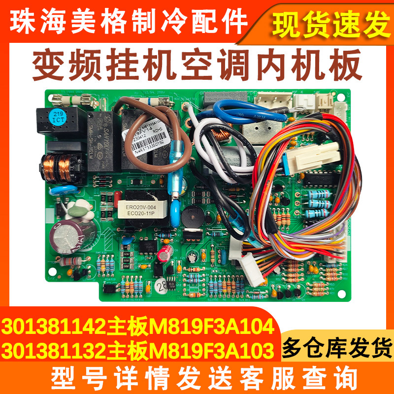 全新空调挂机内机主板301381142