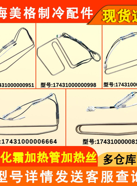 适用于美的冰箱化霜加热管加热丝 BCD-215/213/217WTGM/216WTGL