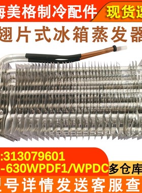 适配晶弘冰箱 BCD-630WPDC 冷冻蒸发器 冷凝器翅片冷藏 312079601