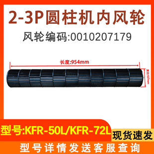 内机风轮 适配海尔统帅圆柱柜机空调KFR 72LW KFR 0010207179 50L