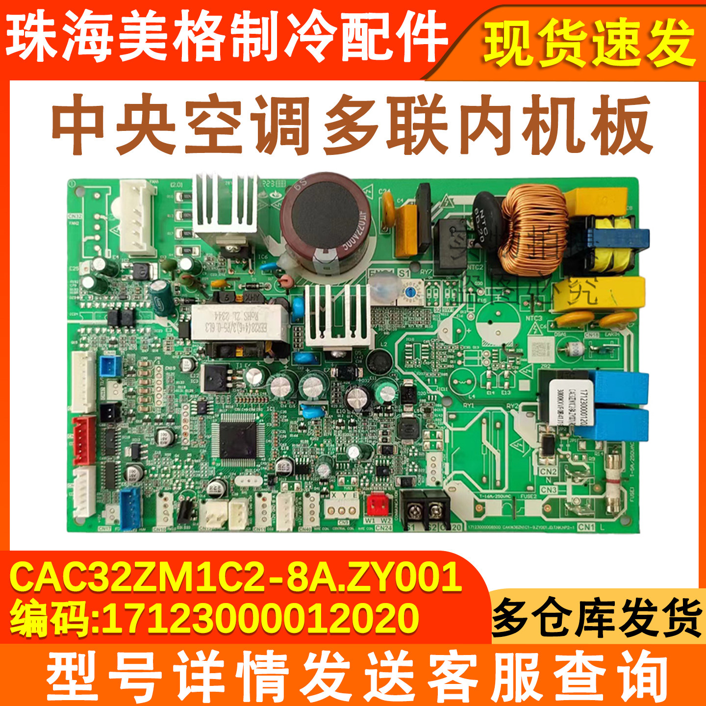 适用于美的小 1.5 匹COLMO风管机室内机CAC32ZM1C2-8A.ZY001主板