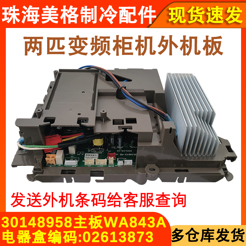 适配格力两匹变频柜机空调外机主板 02613873 WA843A 电器盒E6 H5