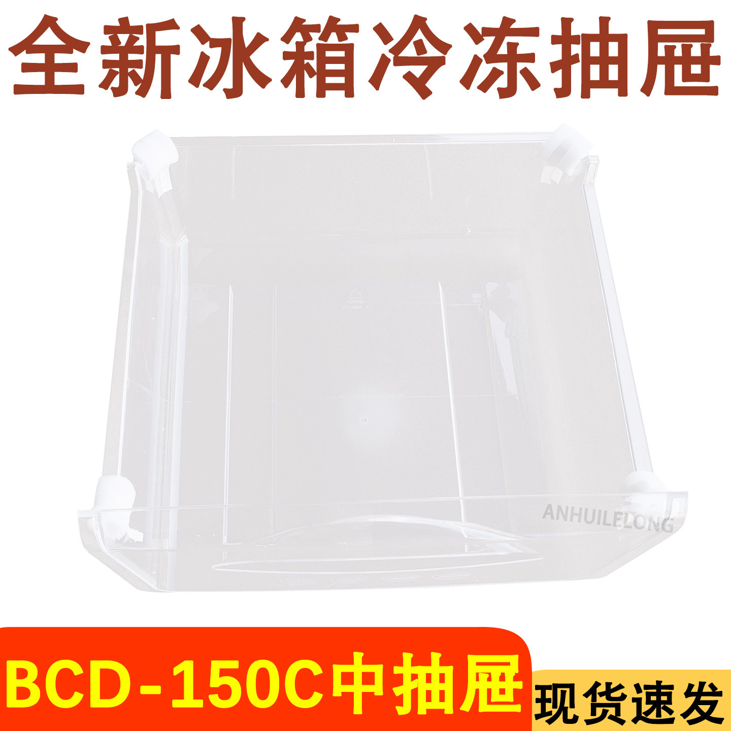 冰箱中抽屉BCD-150C全新