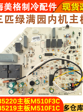 适配格力空调三匹绿满园30135219内机主板M510F1C 30135220电脑板
