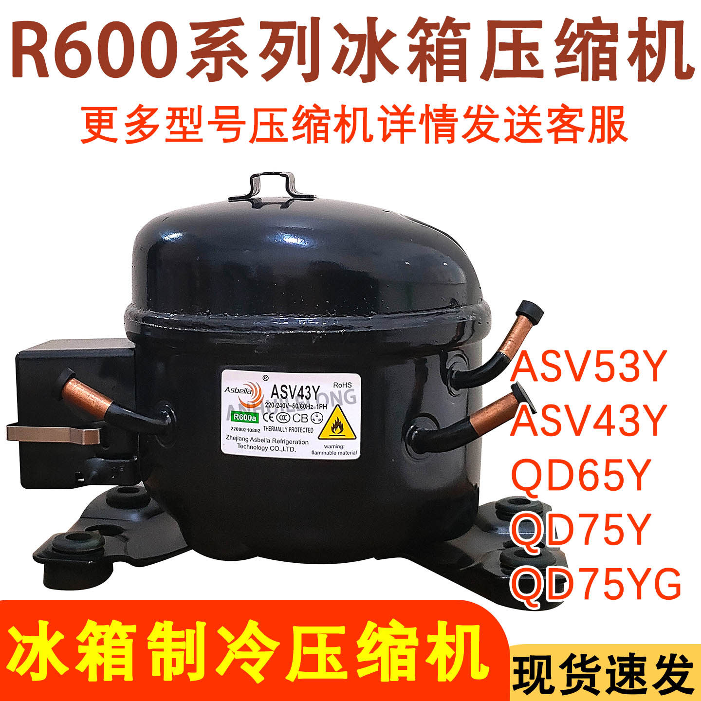 适用于阿斯贝拉压缩机QD43 QD53 QD65 ASV43Y 制冷剂R600a小冰箱,大家电,冰箱配件,淘宝优惠券,粉丝福利购,淘宝优惠卷