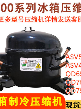 适用于阿斯贝拉压缩机QD43 QD53 QD65 ASV43Y 制冷剂R600a小冰箱