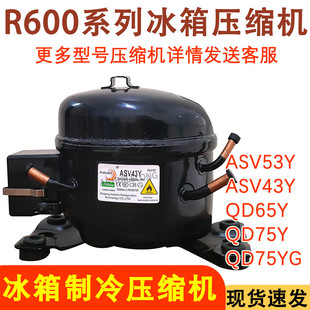 适用于阿斯贝拉压缩机QD43 QD53 QD65 ASV43Y 制冷剂R600a小冰箱