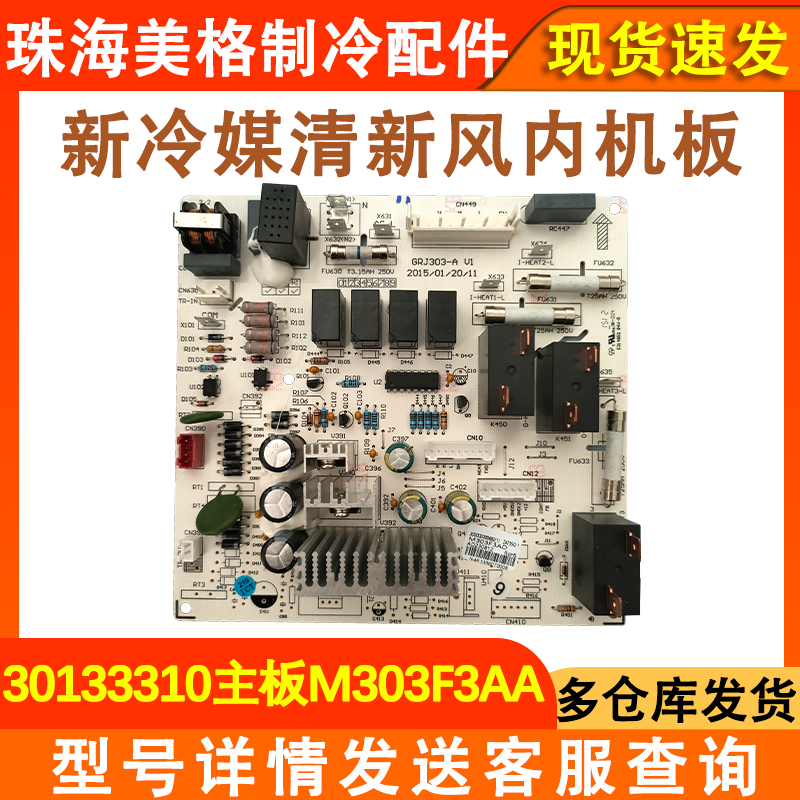 适用于格力空调5匹清新风内机主板 30133310 柜机 M303F3AA电源板