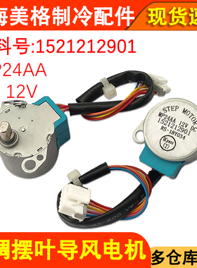 适用于格力空调步进电机同步导风板 MP24AA 1521212901 摆风电机