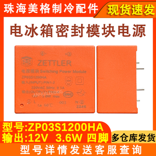 适用于ZETTLER ZP03S1200HA美菱电冰箱密封模块电源4脚12V0.3A