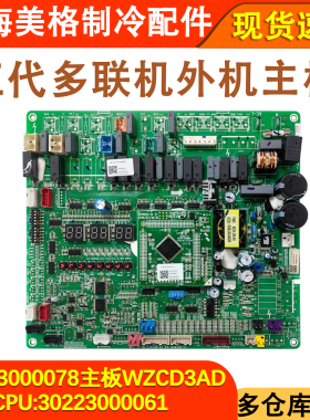 适配格力空调多联机主板 30223000078 WZCD3AD 电路板30223000061