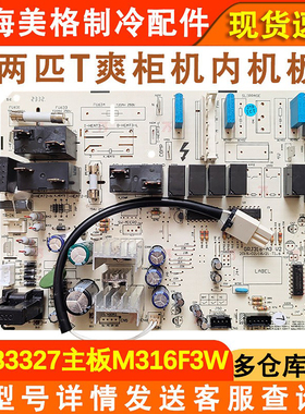 适用于格力空调2匹T爽内机柜机主板30133327电脑版 M316F3W控制板