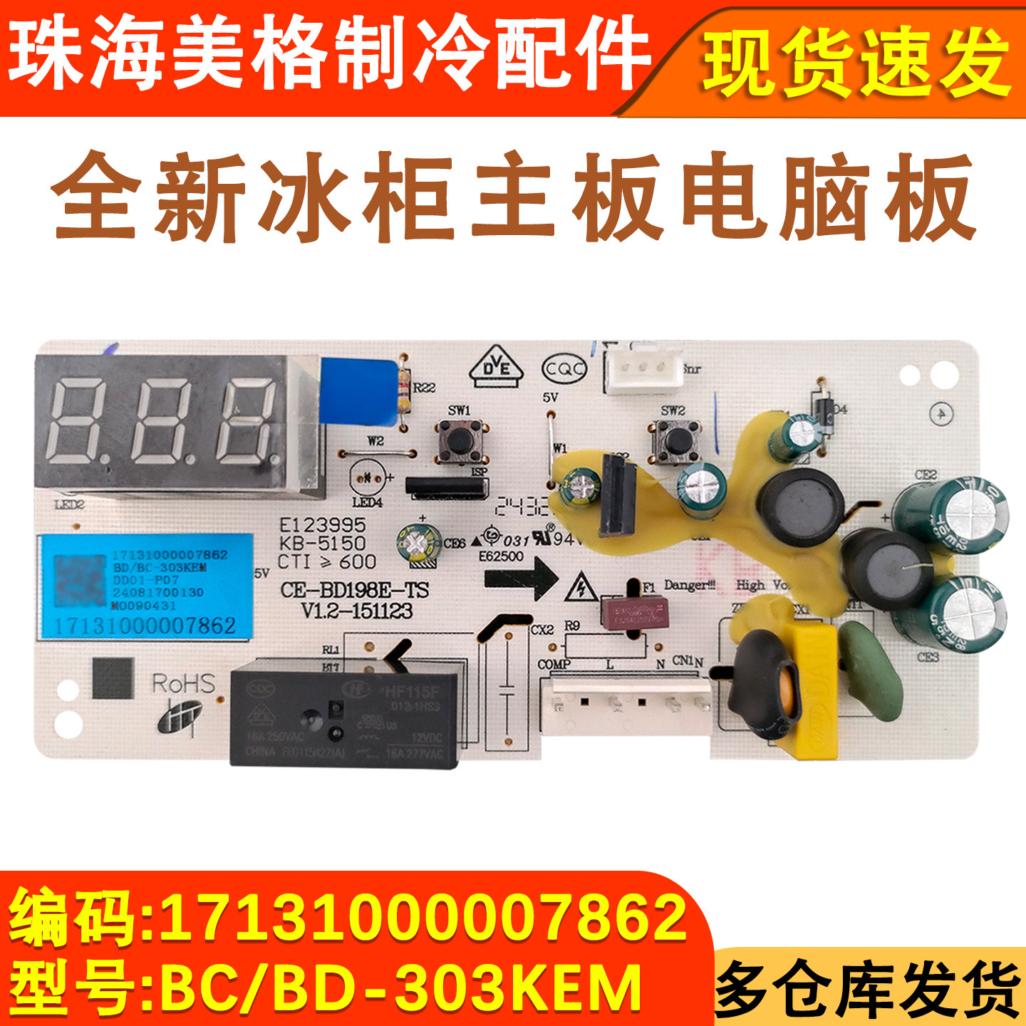 适用于美的冰柜电脑板 控制板 BC/BD-303KEM 17131000007862主板