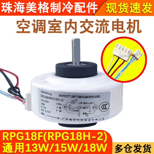 全新空调内机电机RPG18F