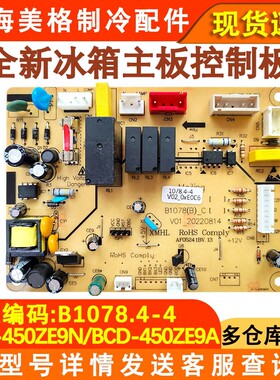 适用于美菱雅典娜冰箱BCD-450ZE9N 9A9T主板 B1078.4-4控制板1078