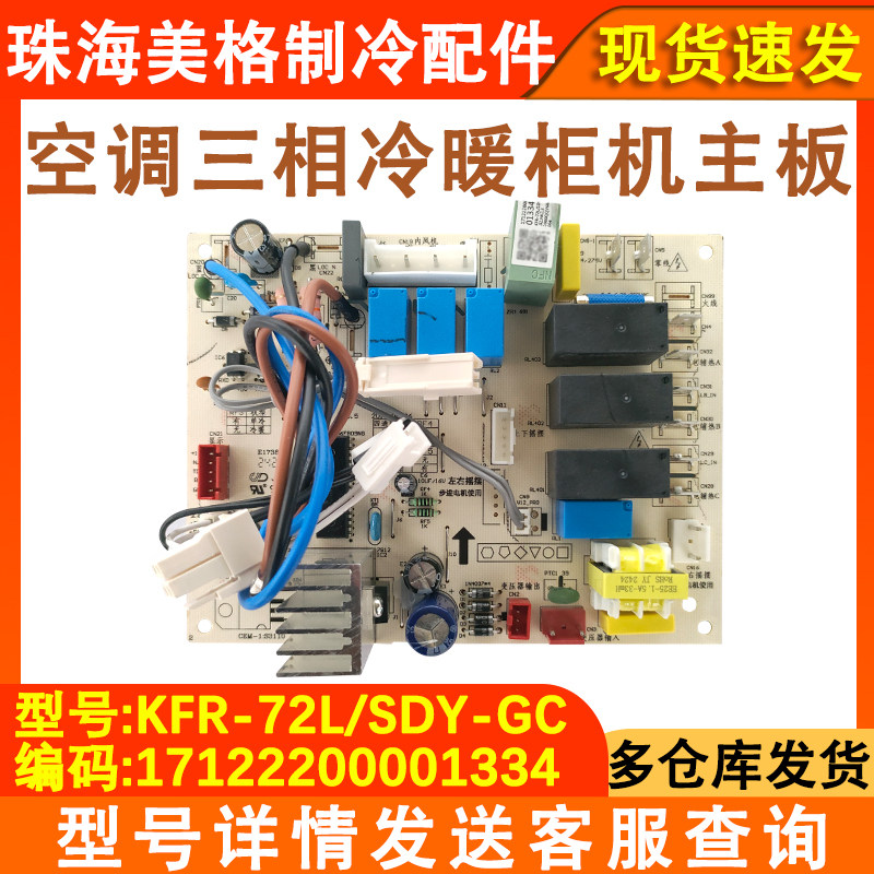 适配全新美的空调三相冷暖柜机内板电路板KFR-72L/SDY-GC通用5匹