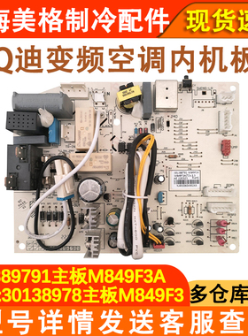 适用于格力空调主板M849F3A 301389791 M849F3 30138979 30138978
