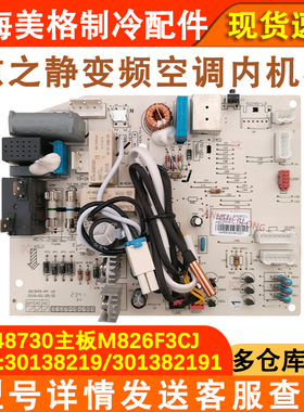 适用于格力空调主板30148730 M826F2CJ 30138219 301382191电路板
