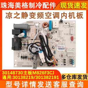 全新空调内机主板30148730
