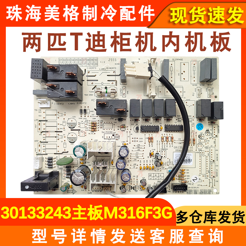 适用于格力空调2匹T迪柜机内机电脑板 30133243主板M316F3G电路板