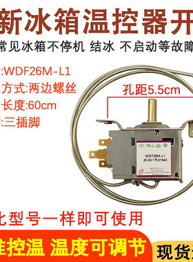全新冰箱温控器开关WDF26M-L1