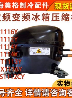 适用于美菱冰箱变频压缩机 TU1114Y NE1116Y  NS1112Y TG1114Y