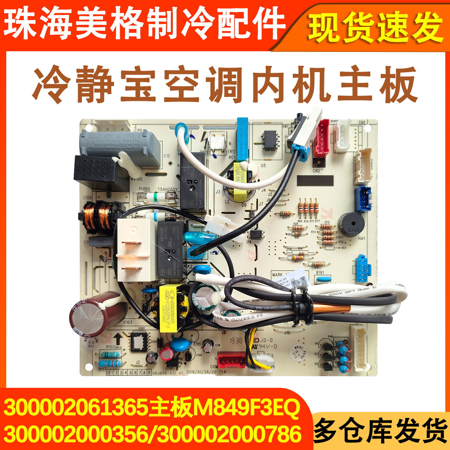冷静宝空调主板M849F3EQ