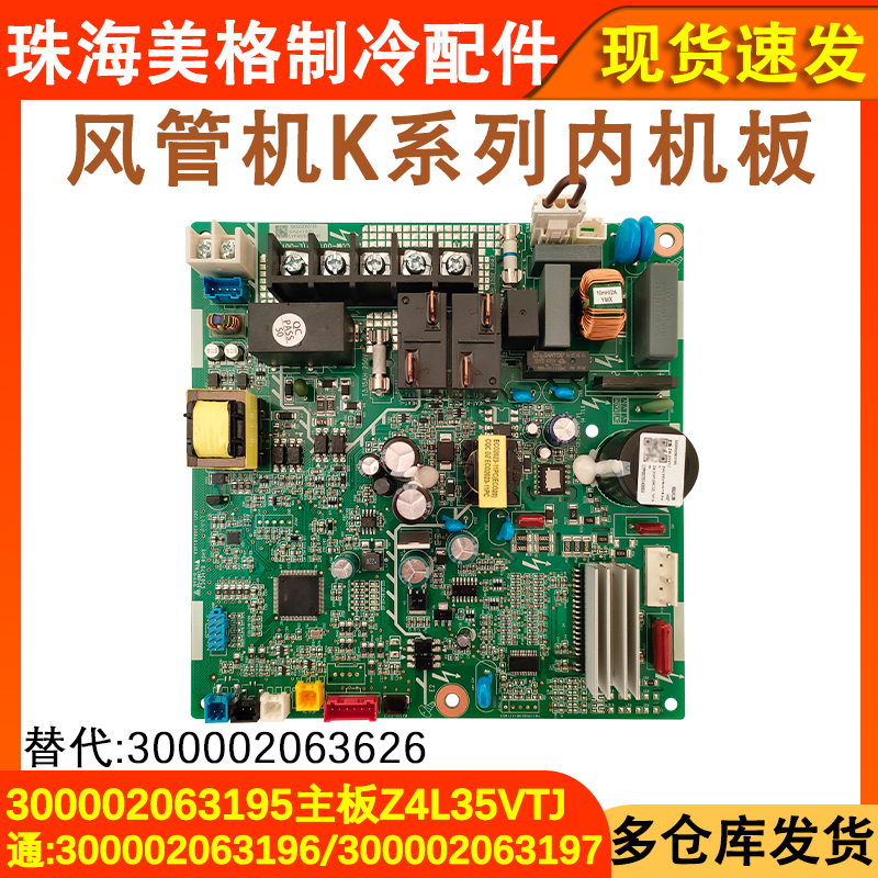 适用于格力空调风管机内主板300002063195 300002063197 Z4L35VTJ