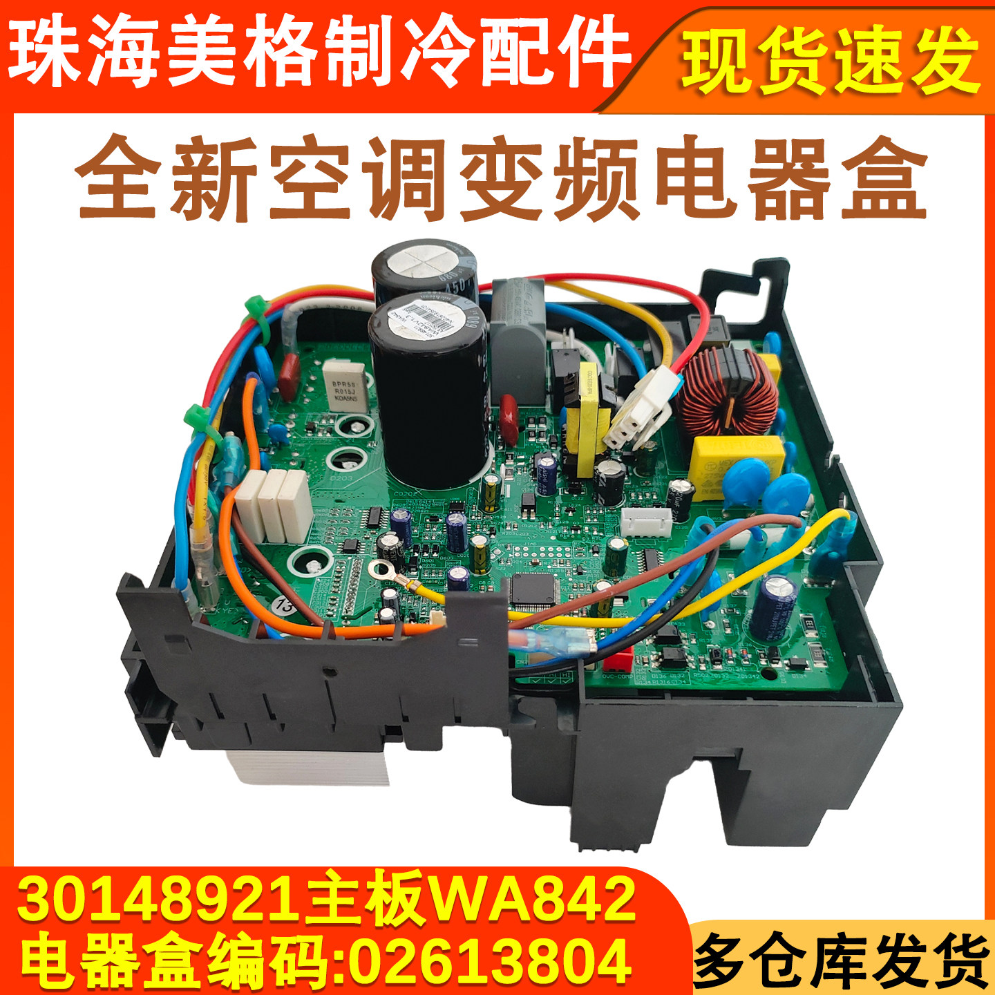 全新空调变频电器盒02613804