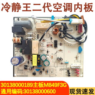 适用于格力变频内机主板冷静王变形金刚30138000189电路板M849F3G
