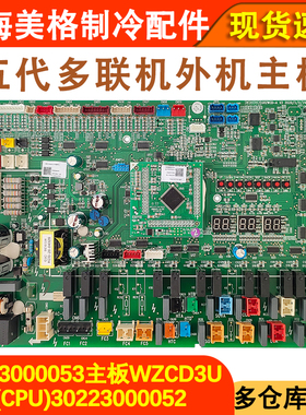 适用于格力空调五代多联机 30223000053 主板 WZCD3U 30223000052