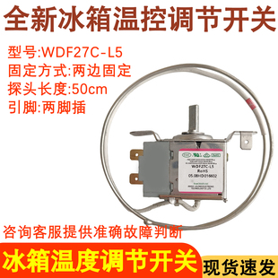 适用于上菱双鹿冰箱温控器WDF27C-L5 两插脚冷藏冷冻温度调节开关