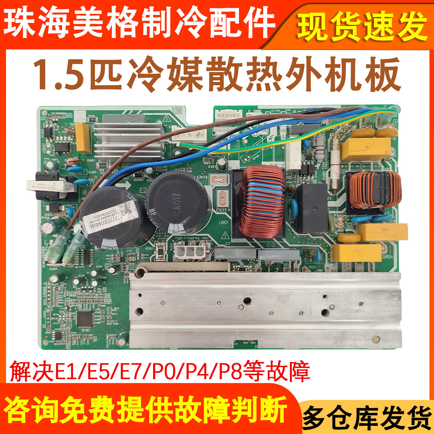 1.5P空调外机主板冷媒通用