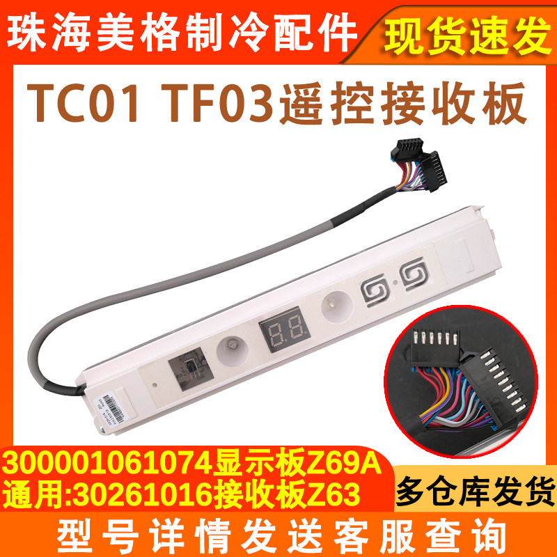 空调TC01显示板30261016遥控接收