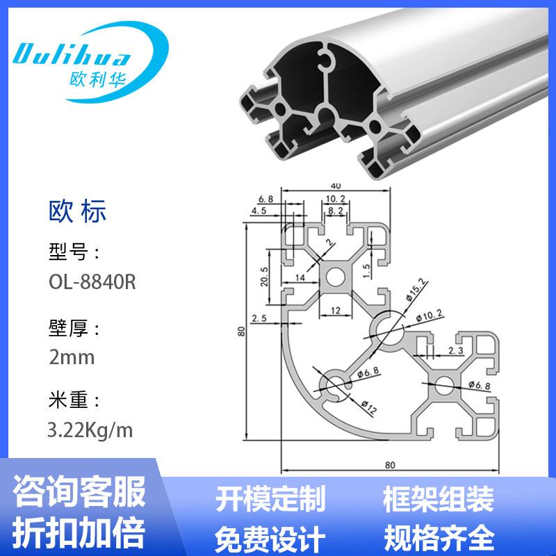 工业铝型材欧标8840R铝合金OB8840R弧形设备框架流水线工作台立柱