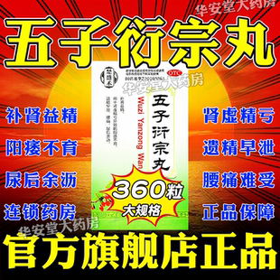 五子衍宗丸正品官方旗舰店360丸阳痿早泄补肾益精药可搭大蜜丸AA