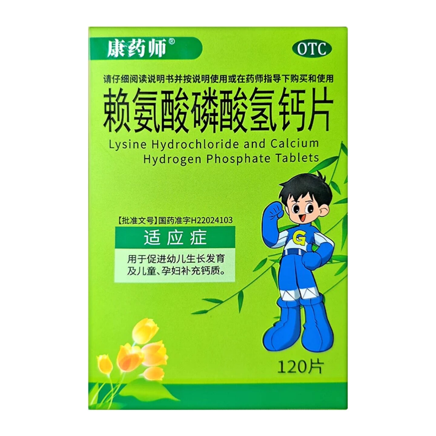 康药师赖氨酸磷酸氢钙片120片/盒促进幼儿生长发育儿童孕妇补钙