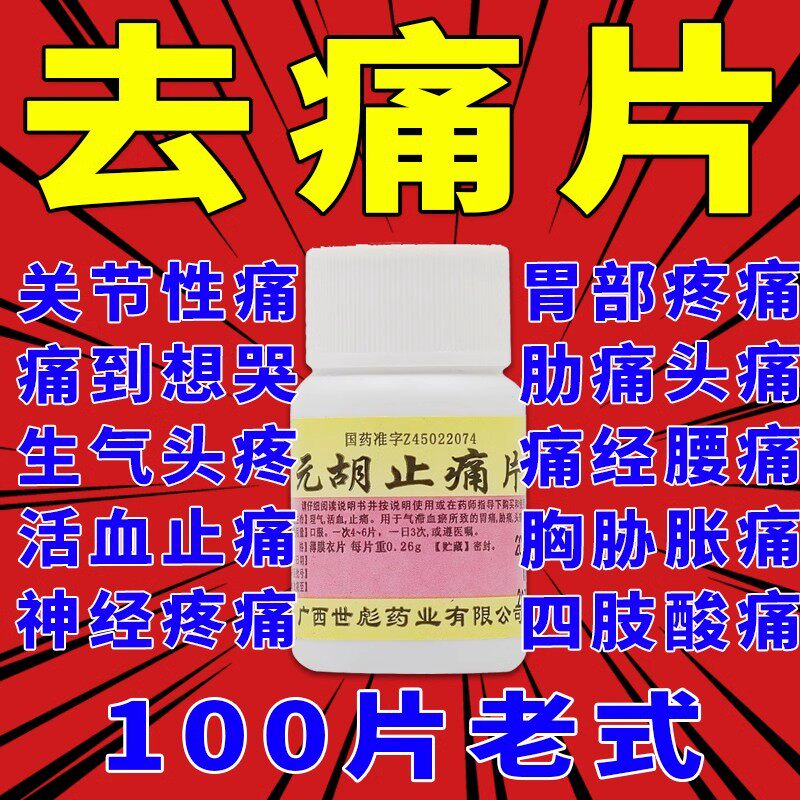 去痛片100片老式去疼片神经痛专用非头痛hy药元胡止痛片正品